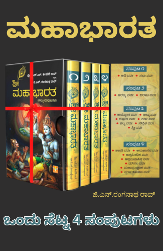 Cover image of 'ಮಹಾಭಾರತ,' a Kannada book depicting scenes from the epic Mahabharata.